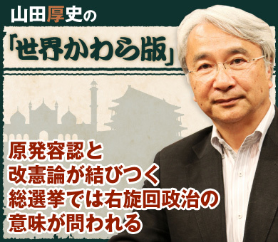 原発容認と改憲論が結びつく総選挙では右旋回政治の意味が問われる