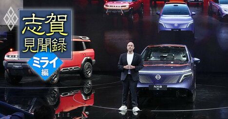 中国に完敗！世界の自動車首脳が震撼した上海ショックから3年、日産元COO志賀氏が語る「BYD急成長」と「日産現地化25年の教訓と反転攻勢」