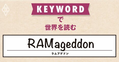 AI革命でメモリー半導体は極端な供給不足、大幅なコスト増を背景に企業倒産も