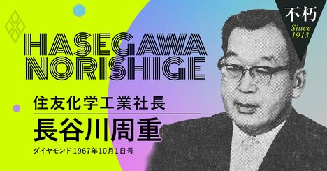 国際派の論客・住友化学長谷川周重が訴えた“西欧的な”経済社会待望論