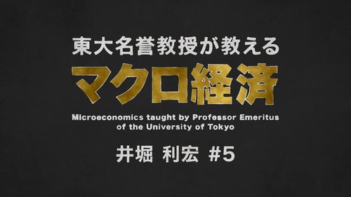 【東大の経済学・動画】日本がTPP・RCEPで自由貿易を推進すべき理由