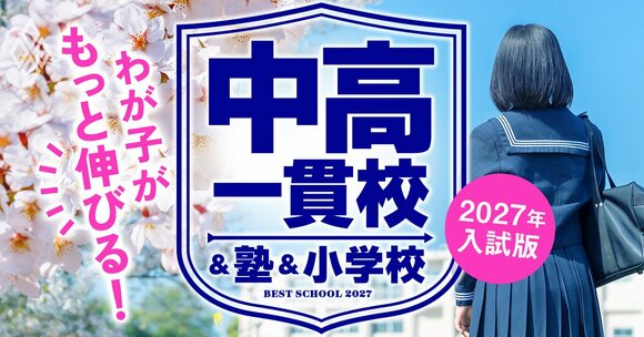 わが子がもっと伸びる！ 中高一貫校＆塾＆小学校【2027年入試版】