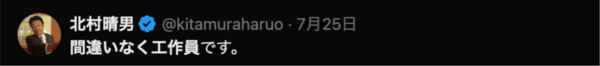北村晴男氏のXより