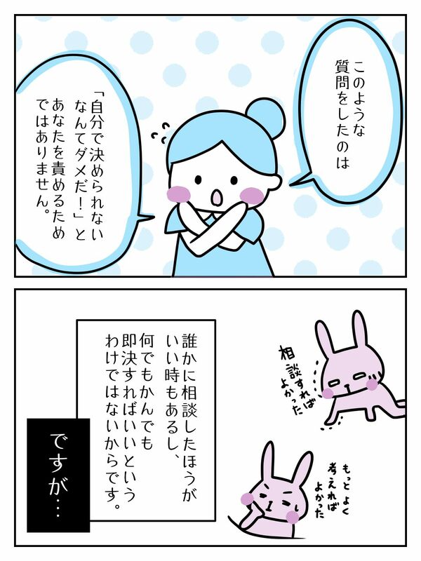 自分で決められないのはだめだ、とあなたを責めるためではありません