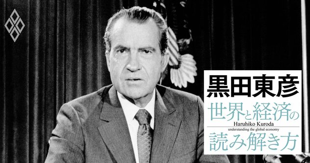 黒田東彦がひもとく、日本経済を揺るがした米国発「6つのショック」とその教訓