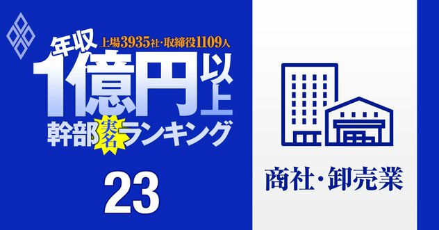 【人気特集】【商社・卸売87人&amp;amp;機械80人】1億円以上稼ぐ取締役・実名年収ランキング！伊藤忠が人数と金額で圧勝…三菱商事、三井物産、住友商事、三菱重工とIHIの幹部はいくらもらってる？