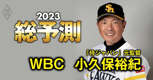 WBC2023】“大谷翔平一色”の大会で小久保前監督が考える侍ジャパン