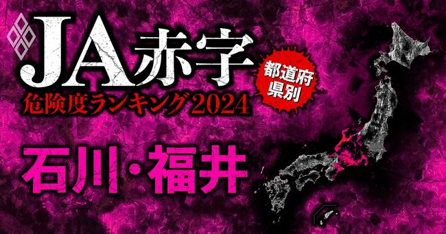 【石川・福井】全国489農協 JA赤字危険度ランキング2024