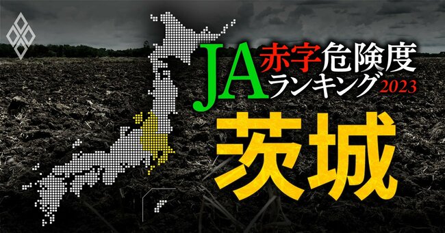 【茨城】JA赤字危険度ランキング2023、17農協中6農協が赤字転落