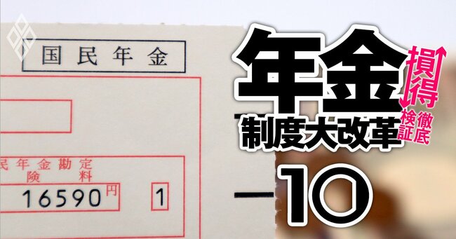 年金制度大改革 損↓得↑徹底検証 ＃10