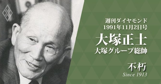 レジェンドインタビュー不朽・大塚グループ総帥 大塚正士