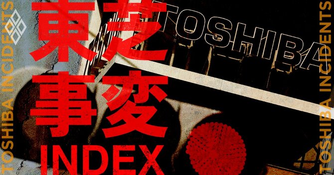 東芝事変#INDEX