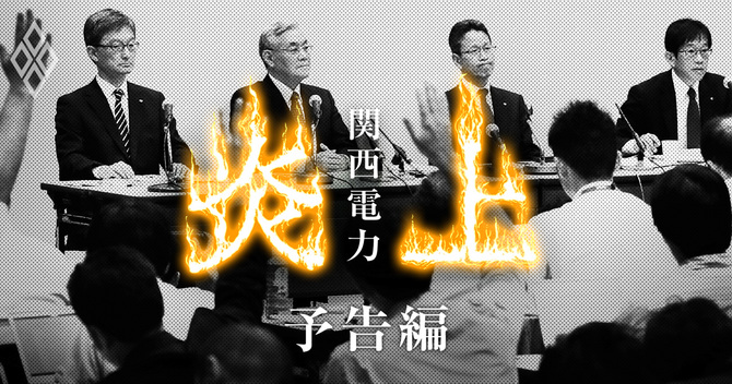 関西電力 炎上!#0予告編