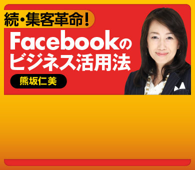 続・集客革命！Facebookのビジネス活用法