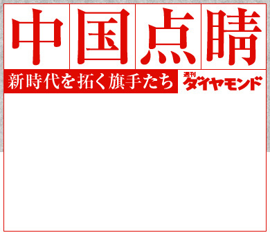 中国点睛 新時代を拓く旗手たち