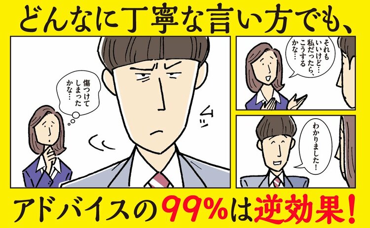 【だから嫌われる！】上司のアドバイスの99％が「逆効果」である“シンプルな理由”