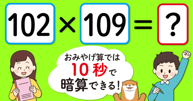 【制限時間10秒】「102×109＝」を暗算できる？