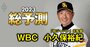 【WBC2023】“大谷翔平一色”の大会で小久保前監督が考える侍ジャパン「ベスト9」とは？