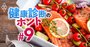 医師が教える「体にいい食事・悪い食事」最新エビデンスベース決定版