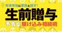 生前贈与がダメになる前に得しよう！年末年始にできる駆け込み贈与・相続術