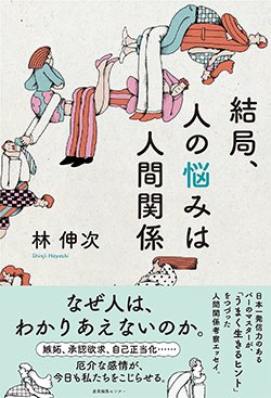 書影『結局、人の悩みは人間関係』（産業編集センター）