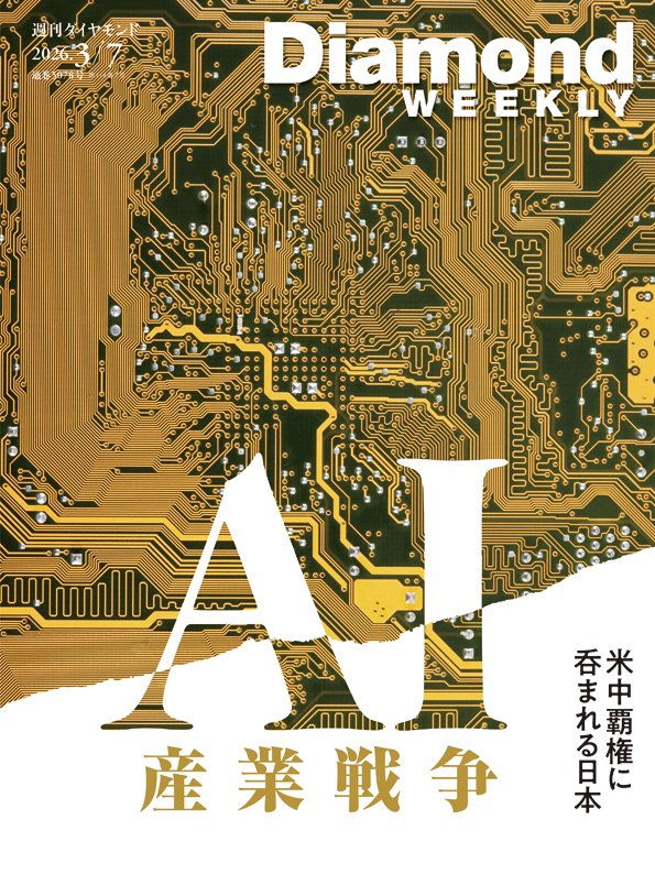 週刊ダイヤモンド 2026年3月7日号