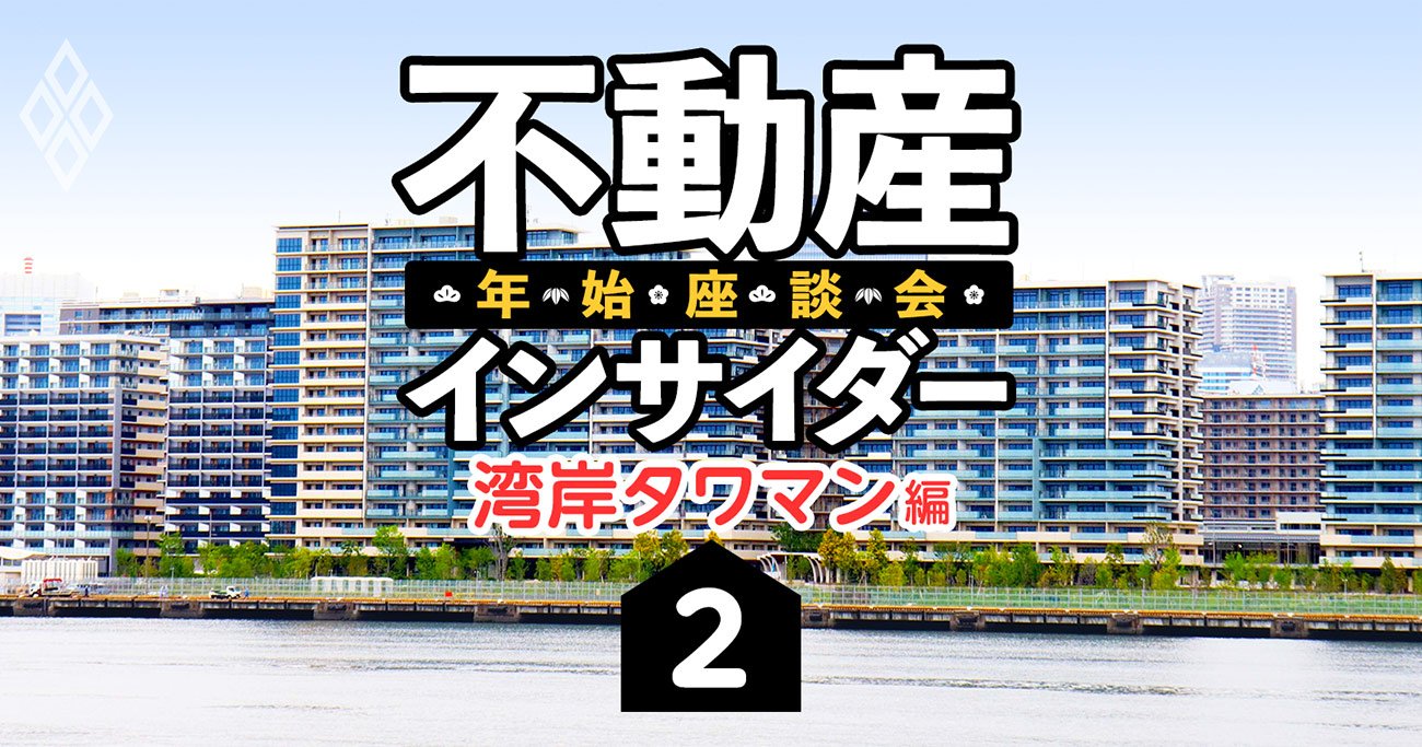 湾岸タワマンあり得ない暴騰！「晴海フラッグ錬金術」を2024年問題が襲う？【不動産インサイダー座談会（2）】