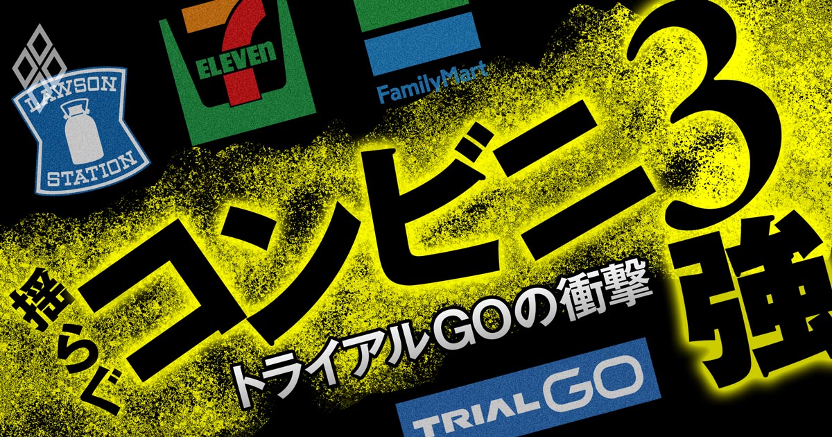 揺らぐコンビニ3強 トライアルGOの衝撃