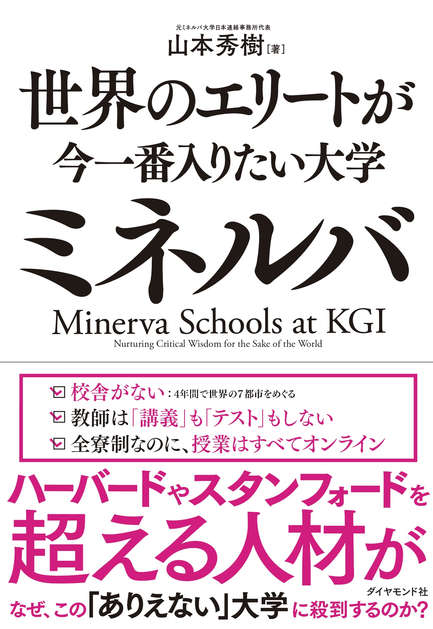 なぜ、キャンパスも「講義」もない大学に、ハーバードを超える人材が世界中から殺到するのか？