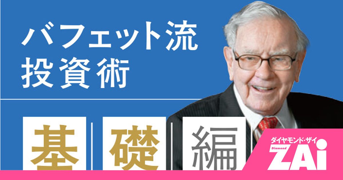 バフェット流投資術
