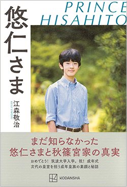 書影『悠仁さま』(江森敬治、講談社)