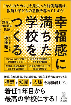 書影『幸福感に満ちた学校をつくる』（東洋館出版社）