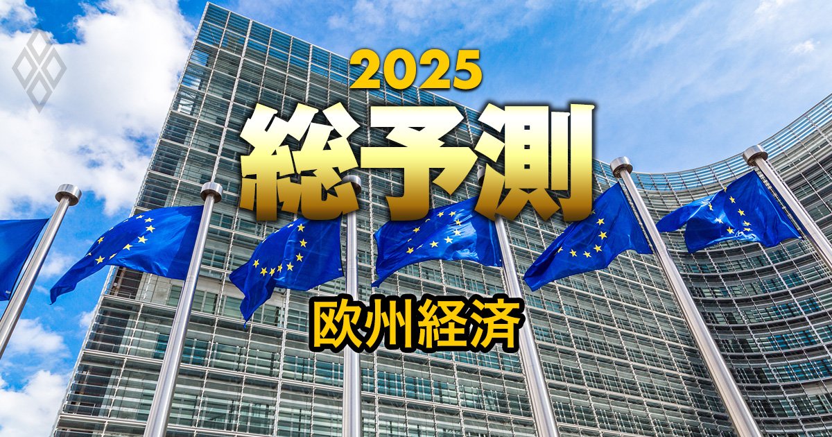 【25年の欧州経済】ドイツとフランスの停滞が重荷に…成長率・かく乱要因を予測！