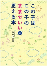 『この子はこの子のままでいいと思える本』書影