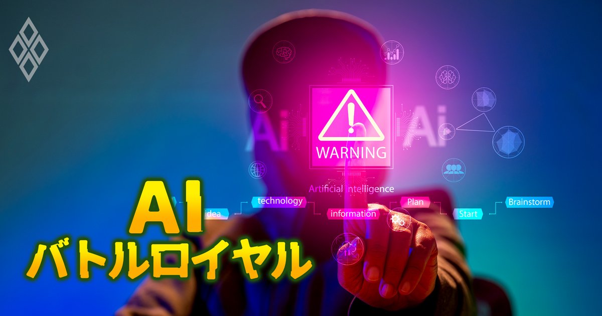 ITベンダー、コンサル、企業、政府…勝ち残るのは誰か AIバトルロイヤル