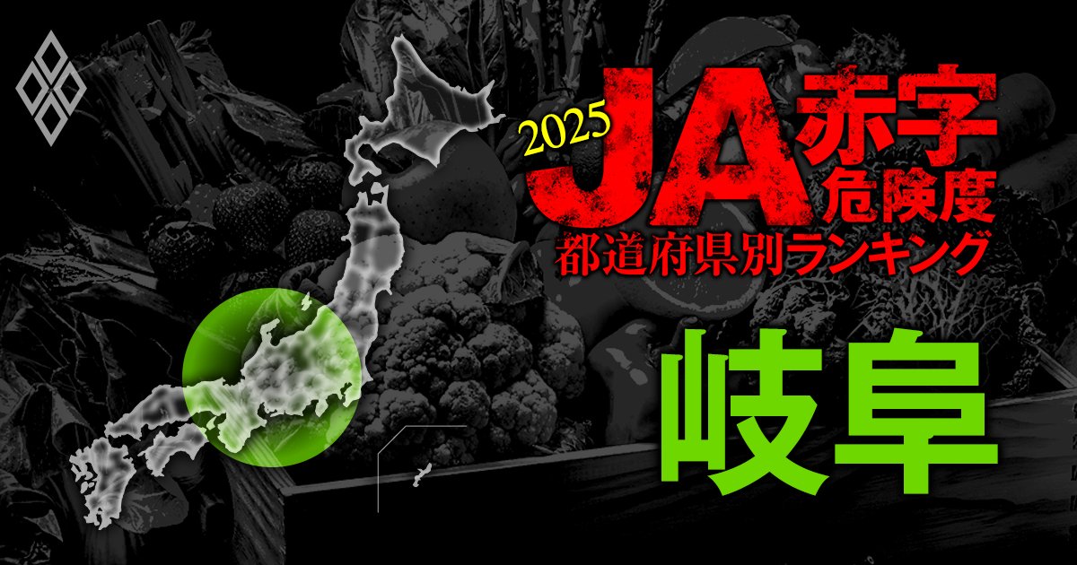 【岐阜】JA赤字危険度ランキング2025、「7農協中6農協」が赤字転落！最大赤字額は7億円