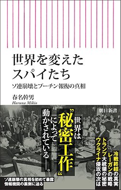 書影『世界を変えたスパイたち ソ連崩壊とプーチン報復の真相』(朝日新聞出版)