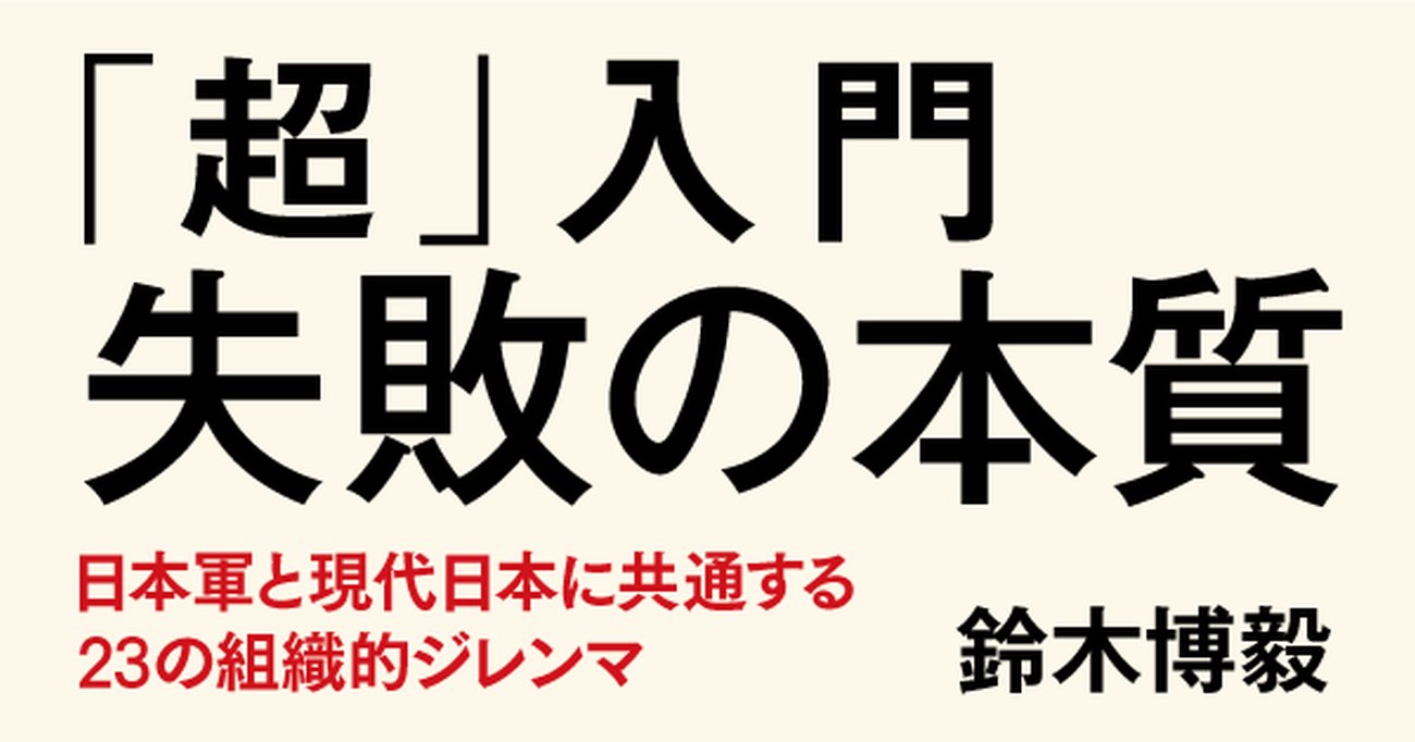 戦地で反省部屋!? 戦後77年たっても変わらない、組織を蝕む「日本病」とは？【書籍オンライン編集部セレクション】