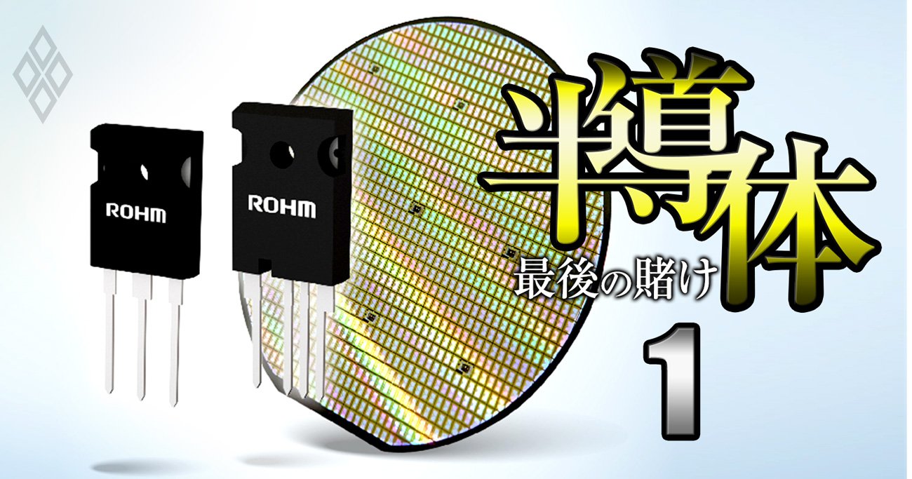 ローム・東芝連合が主役！経産省が2300億円投下でパワー半導体7社に「再編強要」後の業界地図