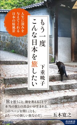 『もう一度こんな日本を旅したい』書影