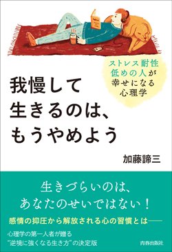 『我慢して生きるのは、もうやめよう～「ストレス耐性低めの人」が幸せになる心理学』書影