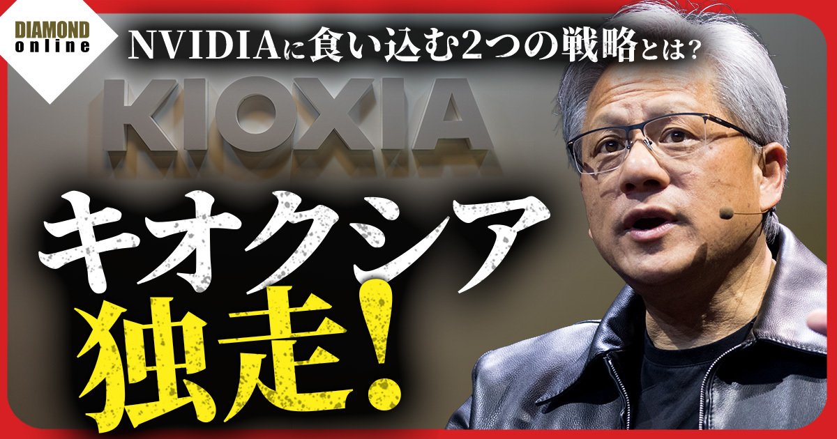 【キオクシア徹底解剖】なぜ「まだ伸びる」のか？／台湾取材で見えた「NVIDIAに食い込む2つの戦略」／競合が追随しにくい構造 - ＤＯＬ特別レポート