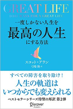 書影『GREAT LIFE 一度しかない人生を最高の人生にする方法』（ディスカヴァー・トゥエンティワン）