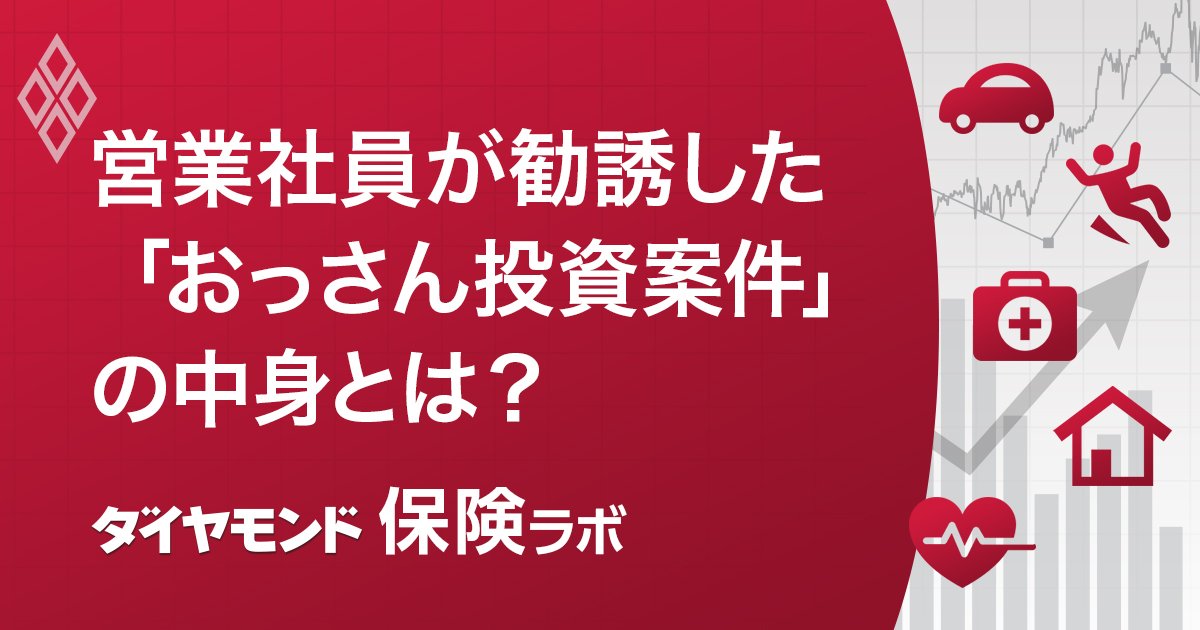 営業社員が勧誘した「おっさん投資案件」の中身とは?