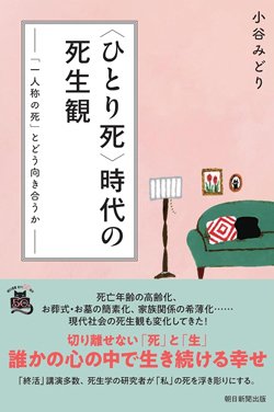 書影『〈ひとり死〉時代の死生観「一人称の死」とどう向き合うか』(小谷みどり、朝日新聞出版)