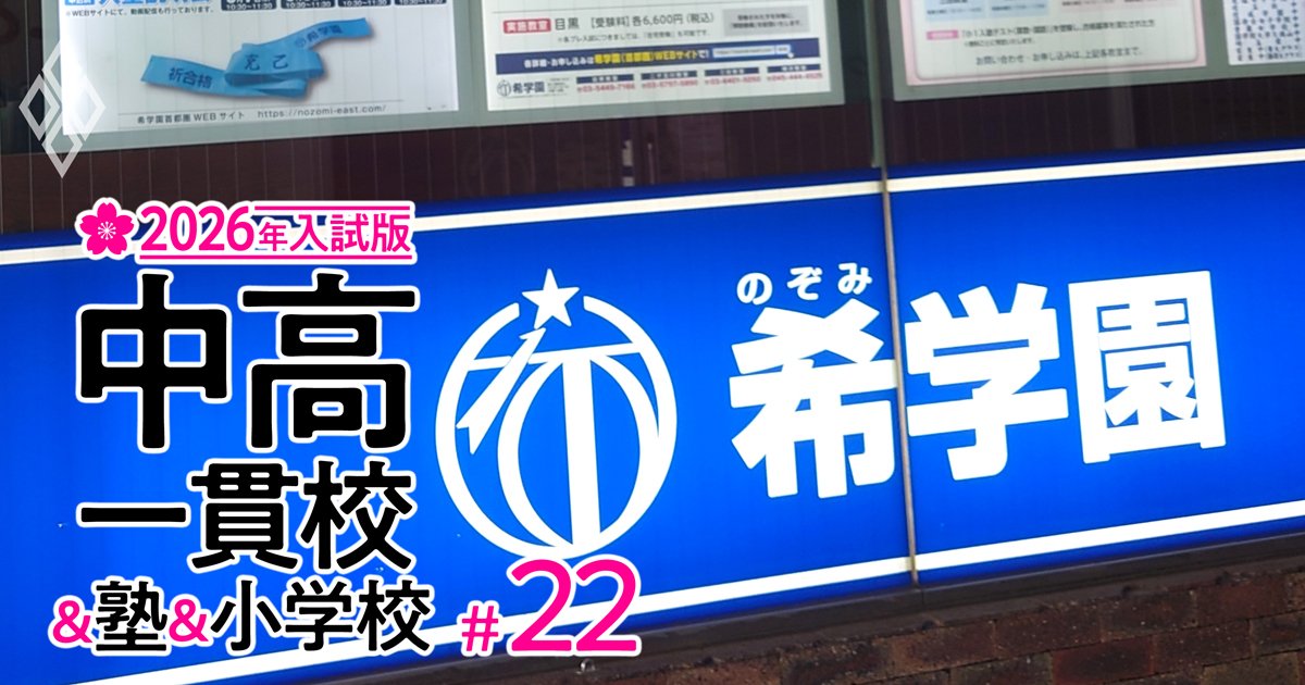 【中学受験2026年入試版】希学園首都圏「全生徒別の合格校」を特別公開！全落ちゼロ＆中位クラスからも御三家や慶應に受かる“期待値最大化”の鉄壁併願戦略