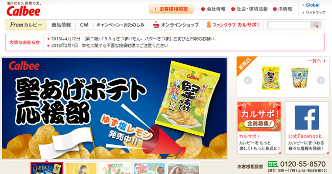 カルビーが顧客とどう向き合ってきたか