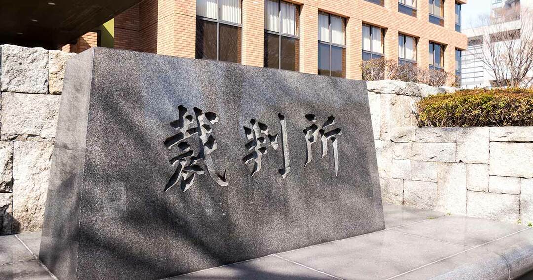 名古屋地裁