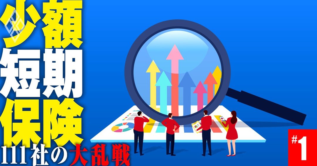 少額短期保険 111社の大乱#1