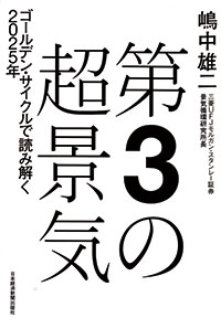 第3の超景気 ゴールデン・サイクルで読み解く2025年